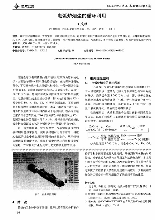 电弧炉烟尘的循环利用