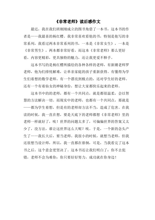 《非常老师》读后感作文