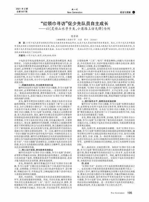 “红领巾寻访”促少先队员自主成长--以《灵动山水寻乡美,小康路上访先锋》为例