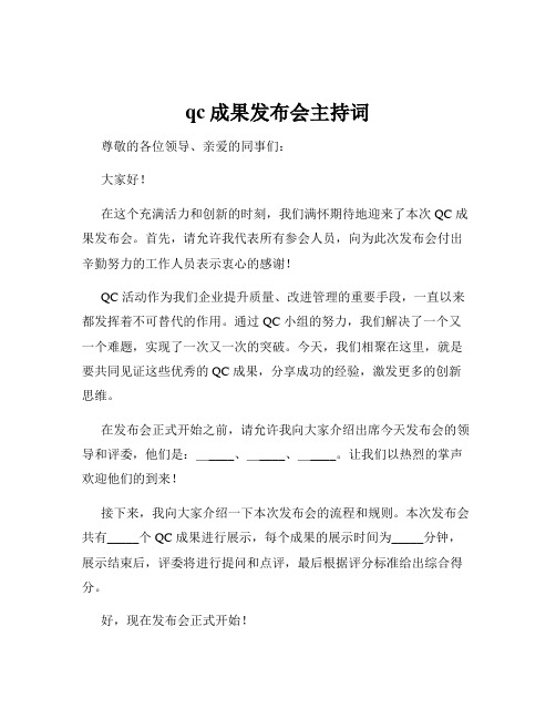 qc成果发布会主持词