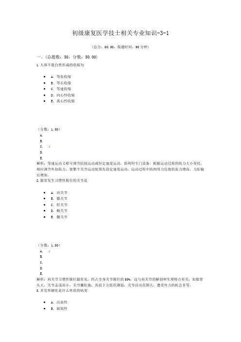 初级康复医学技士相关专业知识-3-1