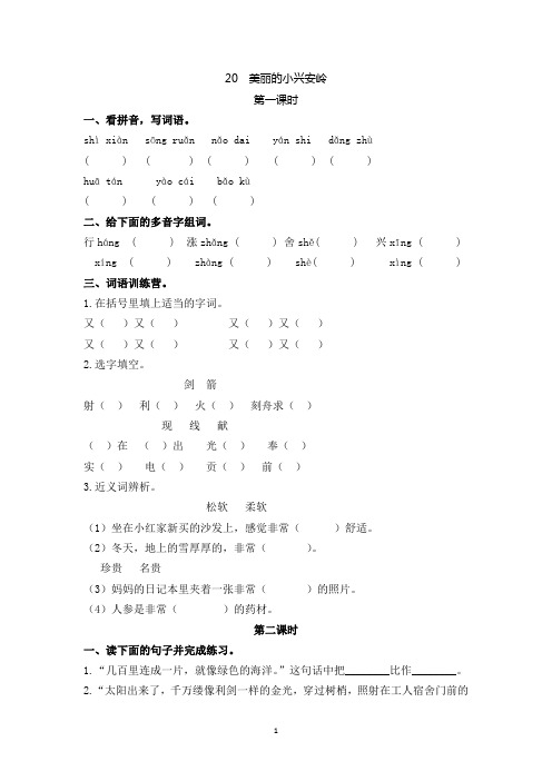 2021年部编版三年级语文上册课课练及答案20 美丽的小兴安岭
