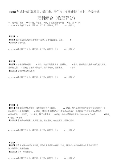 易错汇总2020年湖北省江汉油田、潜江市、天门市、仙桃市中考物理试卷(含解析)