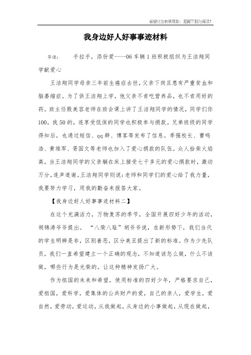 我身边好人好事事迹材料