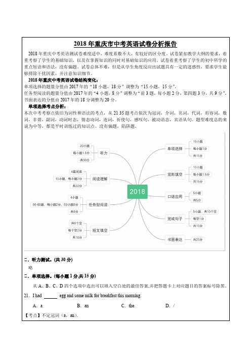 2018年重庆市中考英语A卷试卷分析