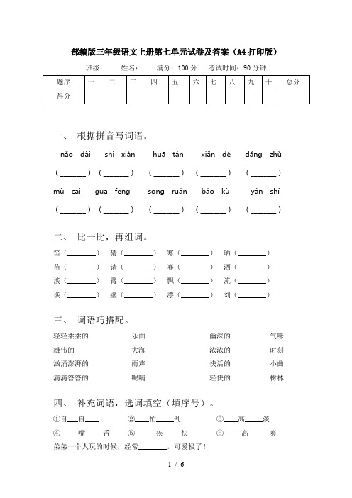 部编版三年级语文上册第七单元试卷及答案(A4打印版)