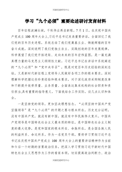 七一讲话 学习“九个必须”重要论述研讨发言材料