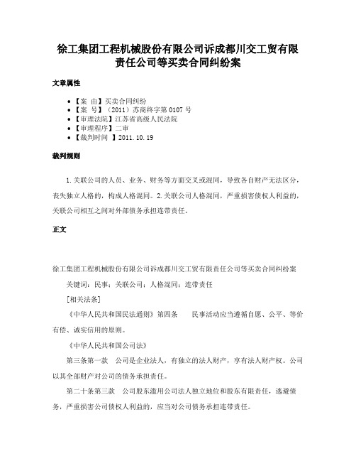 徐工集团工程机械股份有限公司诉成都川交工贸有限责任公司等买卖合同纠纷案