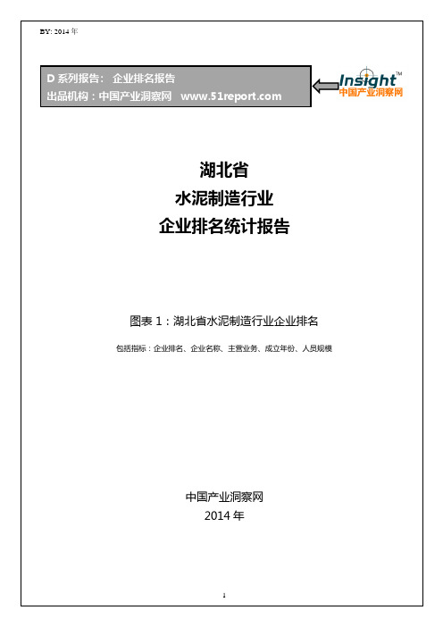 湖北省水泥制造行业企业排名统计报告