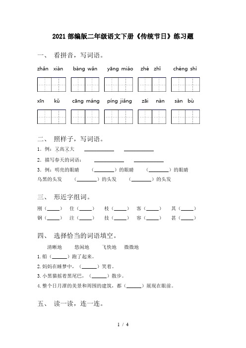 2021部编版二年级语文下册《传统节日》练习题