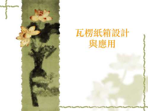 纸箱设计与应用 ppt课件