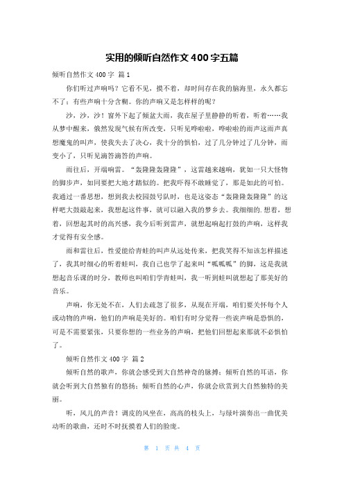 实用的倾听自然作文400字五篇