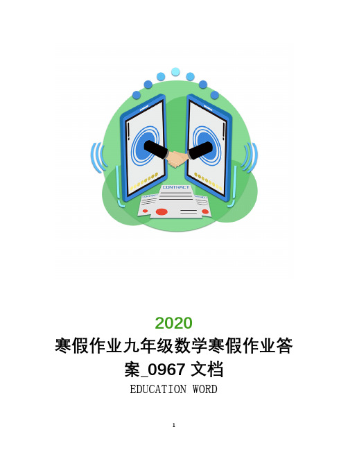 寒假作业2020九年级数学寒假作业答案_0967文档