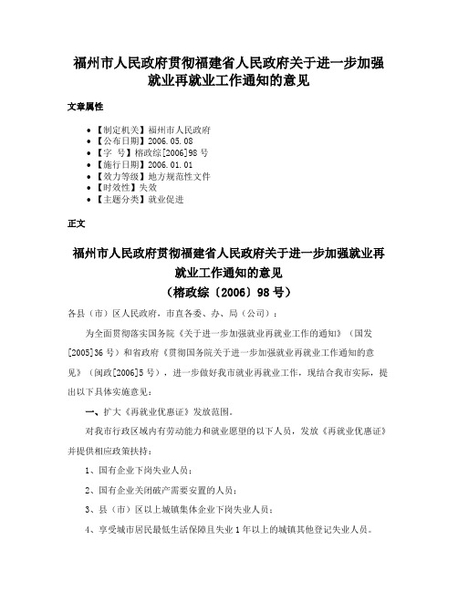 福州市人民政府贯彻福建省人民政府关于进一步加强就业再就业工作通知的意见