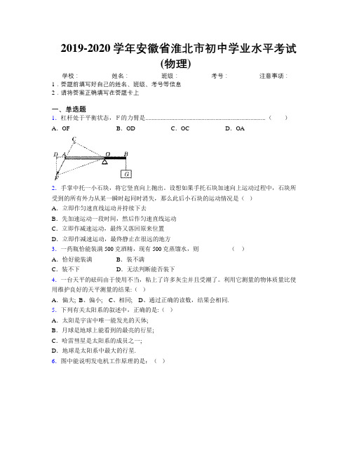 最新2019-2020学年安徽省淮北市初中学业水平考试(物理)及解析