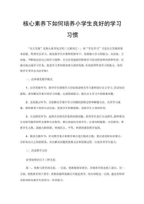 核心素养下如何培养小学生良好的学习习惯