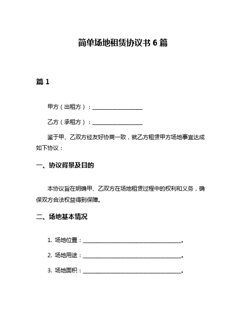 简单场地租赁协议书6篇