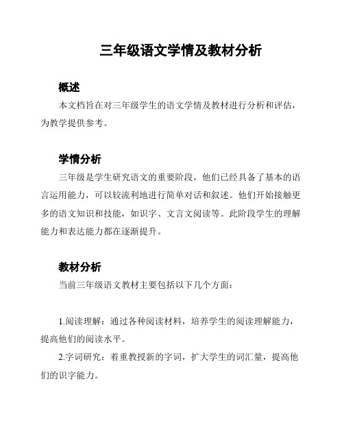 三年级语文学情及教材分析