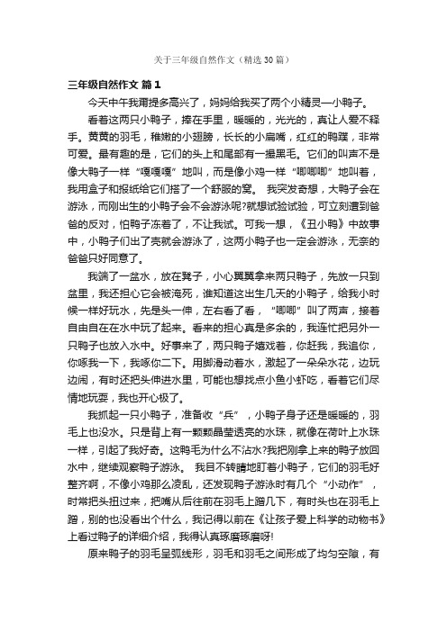 关于三年级自然作文（精选30篇）