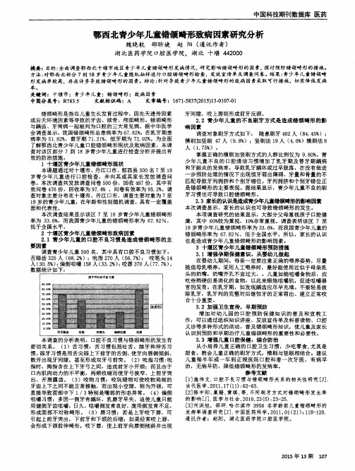 鄂西北青少年儿童错颌畸形致病因素研究分析