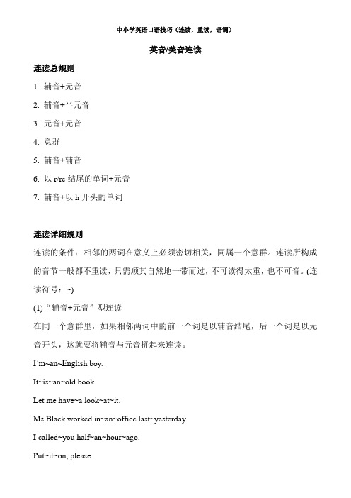 中小学英语口语技巧(连读,重读,语调)——英音、美音连读、重读规则