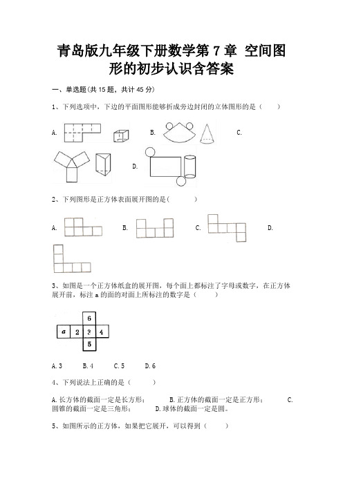 精编青岛版九年级下册数学第7章 空间图形的初步认识含答案