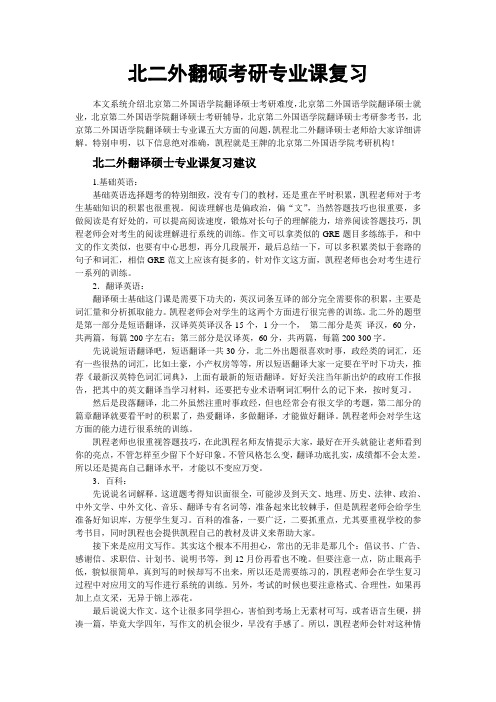 北京第二外国语学院翻硕考研专业课复习