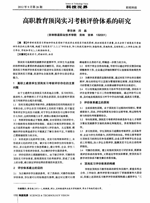 高职教育顶岗实习考核评价体系的研究