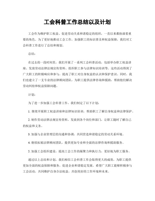 工会科普工作总结以及计划