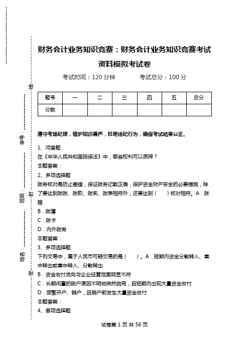 财务会计业务知识竞赛：财务会计业务知识竞赛考试资料模拟考试卷.doc