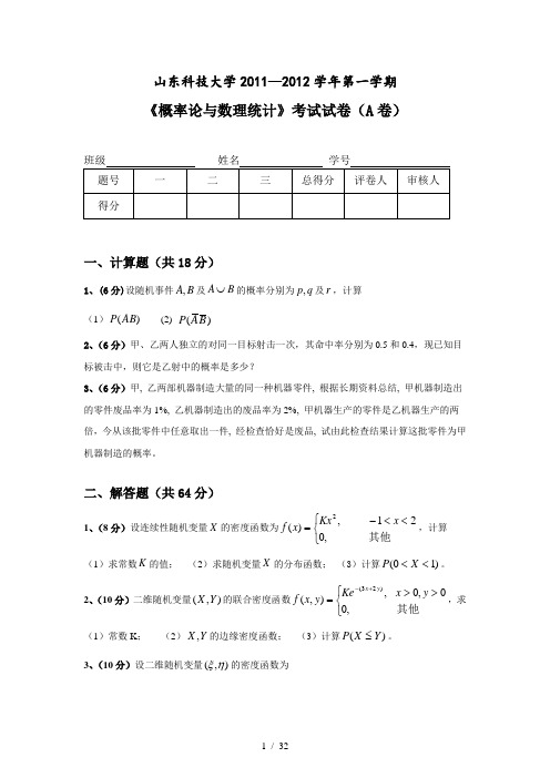 山东科技大学概率论期末试题