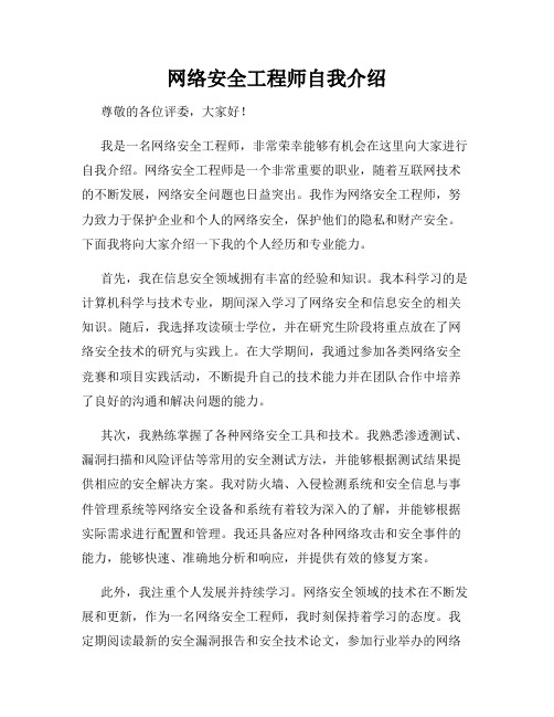 网络安全工程师自我介绍