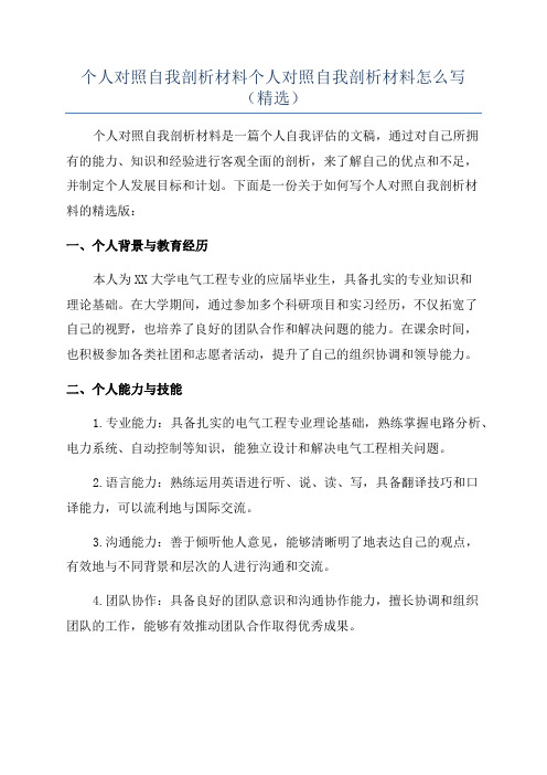 个人对照自我剖析材料个人对照自我剖析材料怎么写(精选)