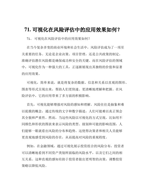 71. 可视化在风险评估中的应用效果如何？