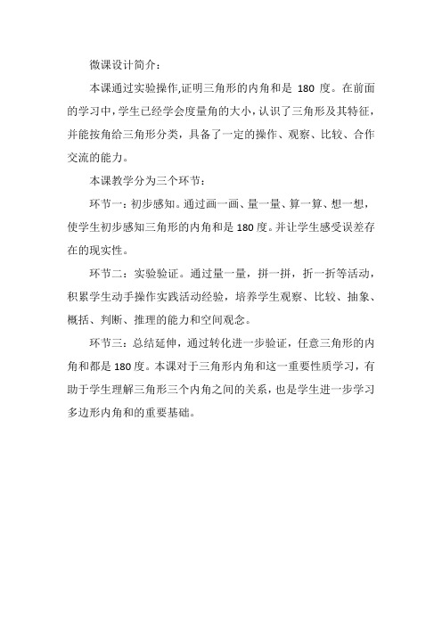 四年级数学教案 三角形的内角和微课-全国一等奖