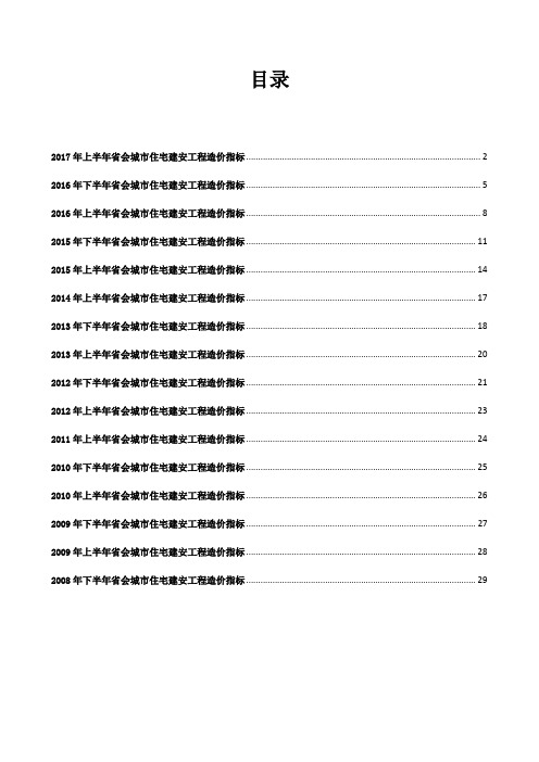 2008-2017省会城市住宅工程造价指标(word版)