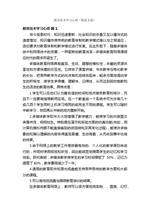 教育技术学习心得（精选3篇）