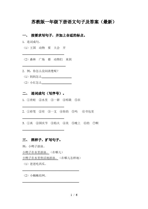 苏教版一年级下册语文句子及答案(最新)