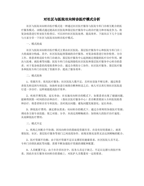 对社区与医院双向转诊医疗模式分析