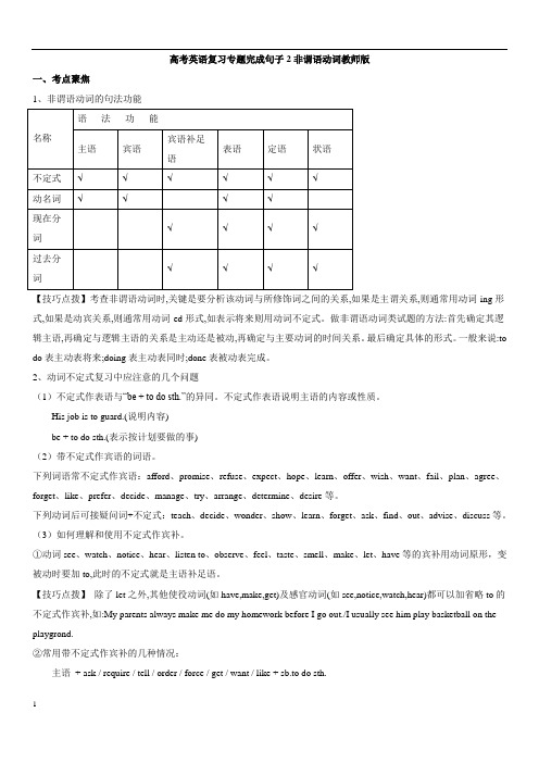 高考英语专题复习完成句子2非谓语动词教师版