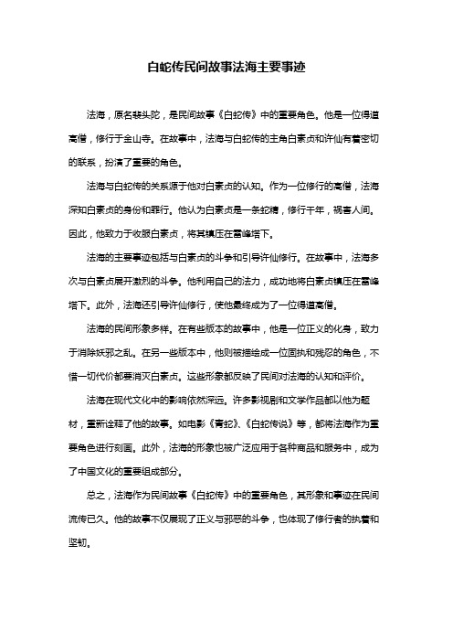 白蛇传民间故事法海主要事迹