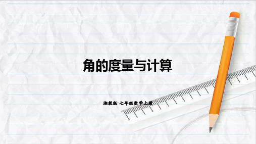 2023年湘教版七年级数学上册第1课时 角的度量与计算