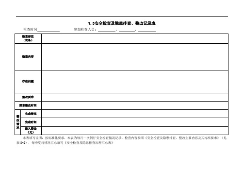 7.3安全检查及隐患排查、整改记录表