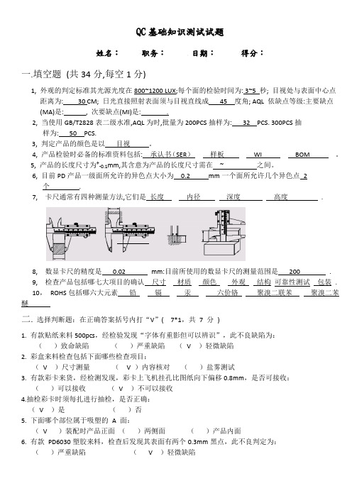 QC基础知识测试试题及答案