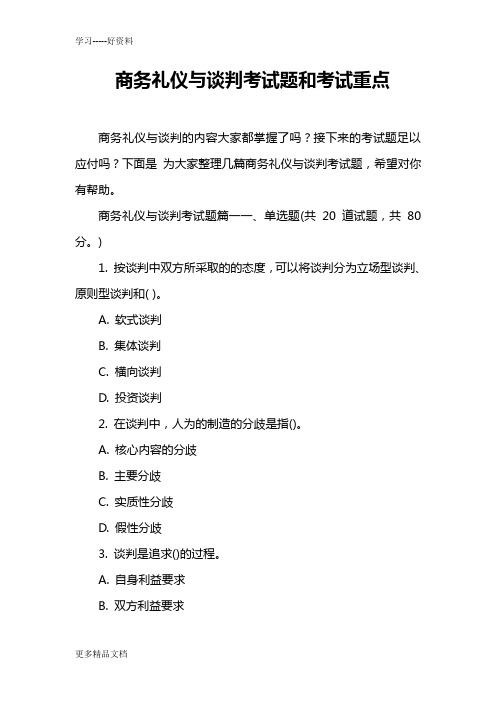 商务礼仪与谈判考试题和考试重点培训课件