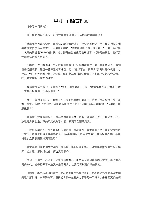 学习一门语言作文