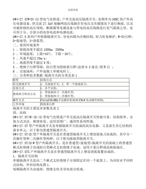 GW4-27.5TW(D)(X)电气化铁道高压隔离开关使用说明书