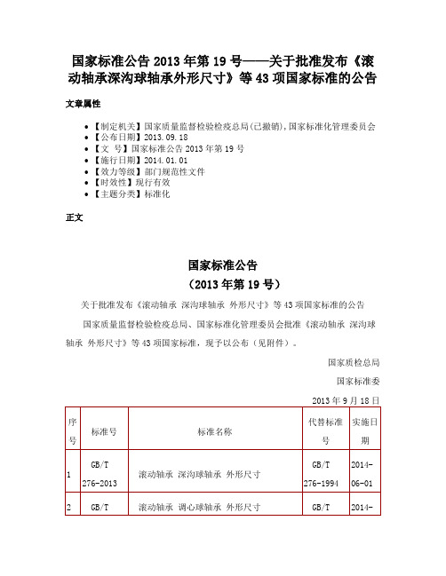 国家标准公告2013年第19号——关于批准发布《滚动轴承深沟球轴承外形尺寸》等43项国家标准的公告