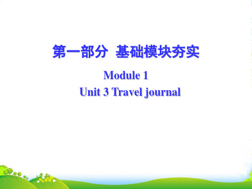 高考英语第一轮复习 第一部分课文 Module 1 Unit 3 Travel journal课件