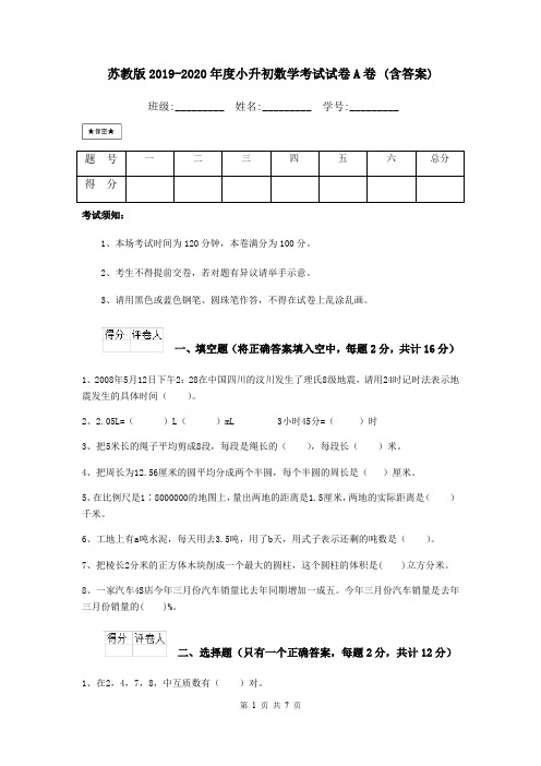 苏教版2019-2020年度小升初数学考试试卷A卷 (含答案)